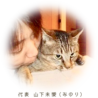 代表 山下未愛(みのり)