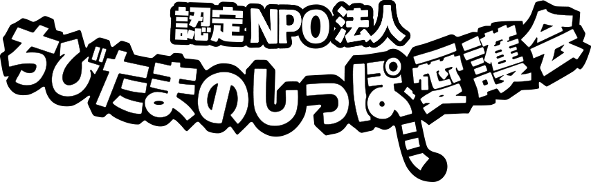 認定NPO法人 ちびたまのしっぽ愛護会